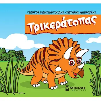 ΤΡΙΚΕΡΑΤΟΠΑΣ