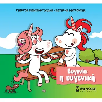 ΕΥΓΕΝΙΑ Η ΕΥΓΕΝΙΚΗ
