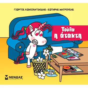ΤΟΥΛΑ Η ΑΤΑΚΤΗ