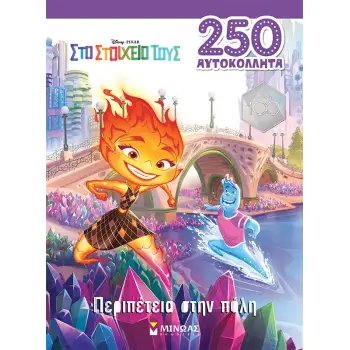 ELEMENTAL: ΠΕΡΙΠΕΤΕΙΑ ΣΤΗΝ ΠΟΛΗ