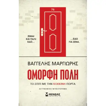 ΤΟ ΣΠΙΤΙ ΜΕ ΤΗΝ ΚΟΚΚΙΝΗ ΠΟΡΤΑ