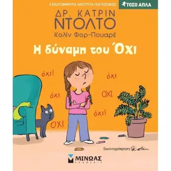 ΤΟΣΟ ΑΠΛΑ : Η ΔΥΝΑΜΗ ΤΟΥ ΟΧΙ