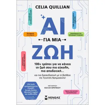 ΑΙ ΓΙΑ ΜΙΑ ΖΩΗ