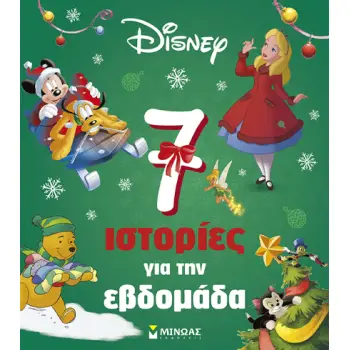 7 ΙΣΤΟΡΙΕΣ ΓΙΑ ΤΗΝ ΕΒΔΟΜΑΔΑ