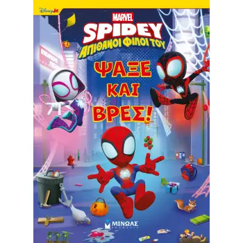 ΨΑΞΕ ΚΑΙ ΒΡΕΣ… ΣΠΑΙΝΤΙ!