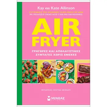 AIR FRYER: ΓΡΗΓΟΡΕΣ ΚΑΙ ΑΠΟΛΑΥΣΤΙΚΕΣ ΣΥΝΤΑΓΕΣ ΧΩΡΙΣ ΕΝΟΧΕΣ