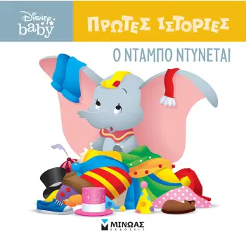 DB ΠΡΩΤΕΣ ΙΣΤΟΡΙΕΣ : Ο ΝΤΑΜΠΟ ΝΤΥΝΕΤΑΙ