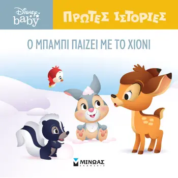 DB ΠΡΩΤΕΣ ΙΣΤΟΡΙΕΣ : O ΜΠΑΜΠΙ ΠΑΙΖΕΙ ΜΕ ΤΟ ΧΙΟΝΙ