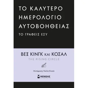 TO ΚΑΛΥΤΕΡΟ ΗΜΕΡΟΛΟΓΙΟ ΑΥΤΟΒΟΗΘΕΙΑΣ ΤΟ ΓΡΑΦΕΙΣ ΕΣΥ