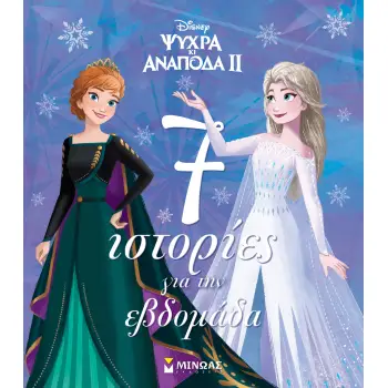 FROZEN 2 : 7 ΙΣΤΟΡΙΕΣ ΓΙΑ ΤΗΝ ΕΒΔΟΜΑΔΑ