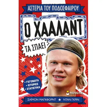 ΑΣΤΕΡΙΑ ΤΟΥ ΠΟΔΟΣΦΑΙΡΟΥ : Ο ΧΑΑΛΑΝΤ ΤΑ ΣΠΑΕΙ