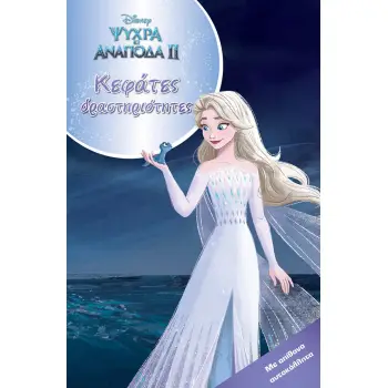 ΨΥΧΡΑ ΚΙ ΑΝΑΠΟΔΑ ΙΙ. ΚΕΦΑΤΕΣ ΔΡΑΣΤΗΡΙΟΤΗΤΕΣ