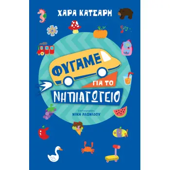 ΦΥΓΑΜΕ ΓΙΑ ΤΟ ΝΗΠΙΑΓΩΓΕΙΟ