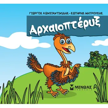 ΑΡΧΑΙΟΠΤΕΡΥΞ