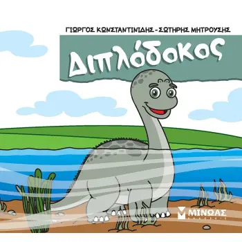 ΔΙΠΛΟΔΟΚΟΣ