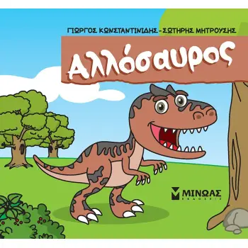 ΑΛΛΟΣΑΥΡΟΣ