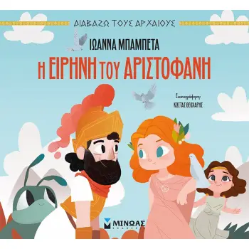 Η ΕΙΡΗΝΗ ΤΟΥ ΑΡΙΣΤΟΦΑΝΗ