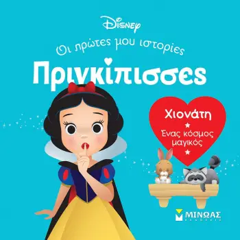 ΧΙΟΝΑΤΗ. ΕΝΑΣ ΚΟΣΜΟΣ ΜΑΓΙΚΟΣ