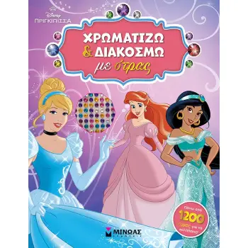 DISNEY ΠΡΙΓΚΙΠΙΣΣΑ: ΧΡΩΜΑΤΙΖΩ ΚΑΙ ΔΙΑΚΟΣΜΩ ΜΕ ΣΤΡΑΣ