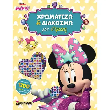 DISNEY JUNIOR ΜΙΝΝΙ: ΧΡΩΜΑΤΙΖΩ ΚΑΙ ΔΙΑΚΟΣΜΩ ΜΕ ΣΤΡΑΣ