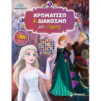 ΨΥΧΡΑ ΚΙ ΑΝΑΠΟΔΑ II: ΧΡΩΜΑΤΙΖΩ ΚΑΙ ΔΙΑΚΟΣΜΩ ΜΕ ΣΤΡΑΣ