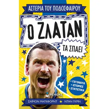 ΑΣΤΕΡΙΑ ΤΟΥ ΠΟΔΟΣΦΑΙΡΟΥ: Ο ΖΛΑΤΑΝ ΤΑ ΣΠΑΕΙ