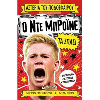 ΑΣΤΕΡΙΑ ΤΟΥ ΠΟΔΟΣΦΑΙΡΟΥ: Ο ΝΤΕ ΜΠΡΟΙΝΕ ΤΑ ΣΠΑΕΙ