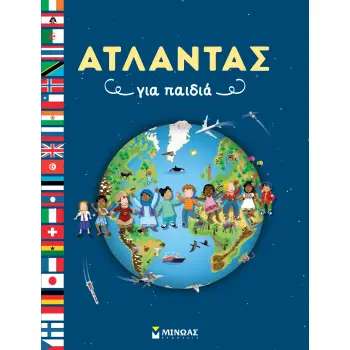 ΑΤΛΑΝΤΑΣ ΓΙΑ ΠΑΙΔΙΑ