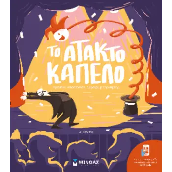 ΤΟ ΑΤΑΚΤΟ ΚΑΠΕΛΟ 2η ΕΚΔΟΣΗ