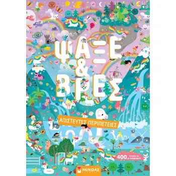 ΨΑΞΕ & ΒΡΕΣ: ΑΠΙΣΤΕΥΤΕΣ ΠΕΡΙΠΕΤΕΙΕΣ
