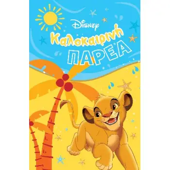 DISNEY ΚΑΛΟΚΑΙΡΙΝΗ ΠΑΡΕΑ