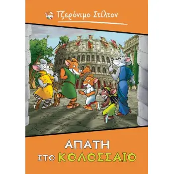 AΠΑΤΗ ΣΤΟ ΚΟΛΟΣΣΑΙΟ