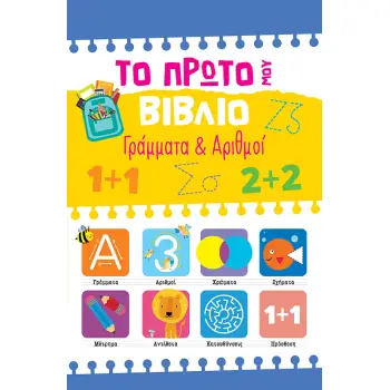 ΤΟ ΠΡΩΤΟ ΜΟΥ ΒΙΒΛΙΟ: ΓΡΑΜΜΑΤΑ & ΑΡΙΘΜΟΙ