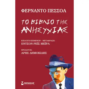 ΤΟ ΒΙΒΛΙΟ ΤΗΣ ΑΝΗΣΥΧΙΑΣ