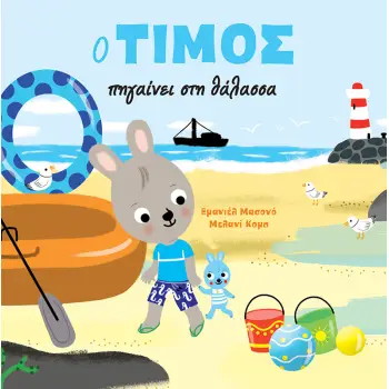 O ΤΙΜΟΣ ΠΗΓΑΙΝΕΙ ΣΤΗ ΘΑΛΑΣΣΑ (ΑΔΕΤΟ)