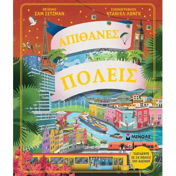 ΑΠΙΘΑΝΕΣ ΠΟΛΕΙΣ