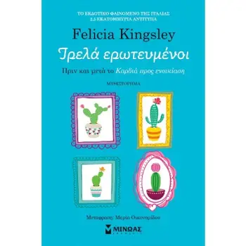 ΤΡΕΛΑ ΕΡΩΤΕΥΜΕΝΟΙ - ΠΡΙΝ ΚΑΙ ΜΕΤΑ ΤΟ «ΚΑΡΔΙΑ ΠΡΟΣ ΕΝΟΙΚΙΑΣΗ»