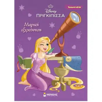 ΧΡΩΜΟΠΙΝΕΛΙΕΣ: ΡΑΠΟΥΝΖΕΛ-ΜΑΓΙΚΗ ΕΞΕΡΕΥΝΗΣΗ