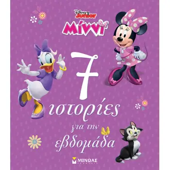 DISNEY JUNIOR ΜΙΝΝΙ: 7 ΙΣΤΟΡΙΕΣ ΓΙΑ ΤΗΝ ΕΒΔΟΜΑΔΑ