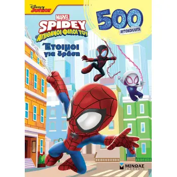 DISNEY JUNIOR SPIDEY: ΕΤΟΙΜΟΙ ΓΙΑ ΔΡΑΣΗ