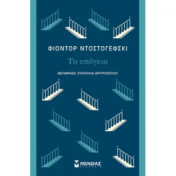 ΤΟ ΥΠΟΓΕΙΟ