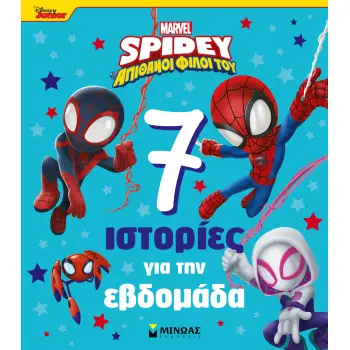 DISNEY JUNIOR SPIDEY: 7 ΙΣΤΟΡΙΕΣ ΓΙΑ ΤΗΝ ΕΒΔΟΜΑΔΑ