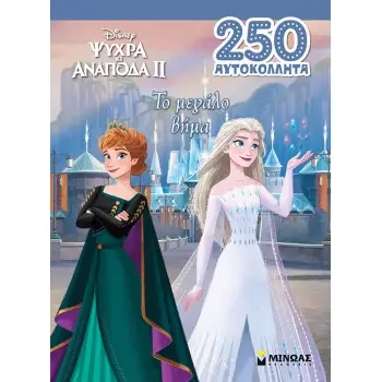 ΨΥΧΡΑ ΚΙ ΑΝΑΠΟΔΑ II: ΤΟ ΜΕΓΑΛΟ ΒΗΜΑ