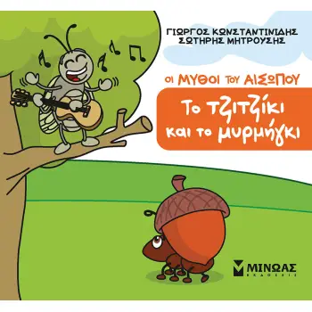 ΤΟ ΤΖΙΤΖΙΚΙ ΚΑΙ ΤΟ ΜΥΡΜΗΓΚΙ