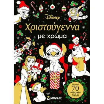 ΧΡΙΣΤΟΥΓΕΝΝΑ ΜΕ ΧΡΩΜΑ