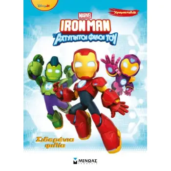 IRONMAN ΚΑΙ ΟΙ ΑΧΤΥΠΗΤΟΙ ΦΙΛΟΙ ΤΟΥ: Σιδερένια φιλία