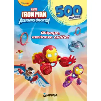 IRONMAN ΚΑΙ ΟΙ ΑΧΤΥΠΗΤΟΙ ΦΙΛΟΙ ΤΟΥ : Φύγαμε, αχτύπητη ομάδα! : 500 Αυτοκόλλητα