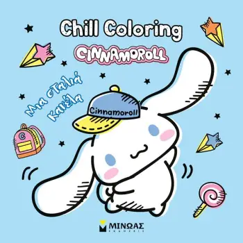 CINNAMOROLL, CHILL COLORING: ΜΙΑ ΣΤΑΛΙΑ ΚΑΝΕΛΑ