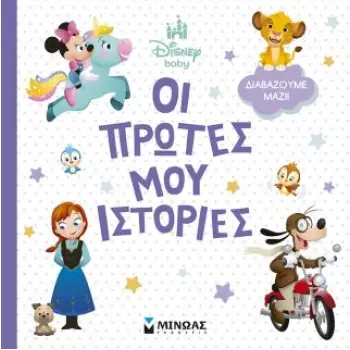 DISNEY BABY: ΟΙ ΠΡΩΤΕΣ ΜΟΥ ΙΣΤΟΡΙΕΣ-ΔΙΑΒΑΖΟΥΜΕ ΜΑΖΙ!