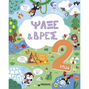 ΨΑΞΕ & ΒΡΕΣ 2 ΕΤΩΝ: Η ΦΥΣΗ